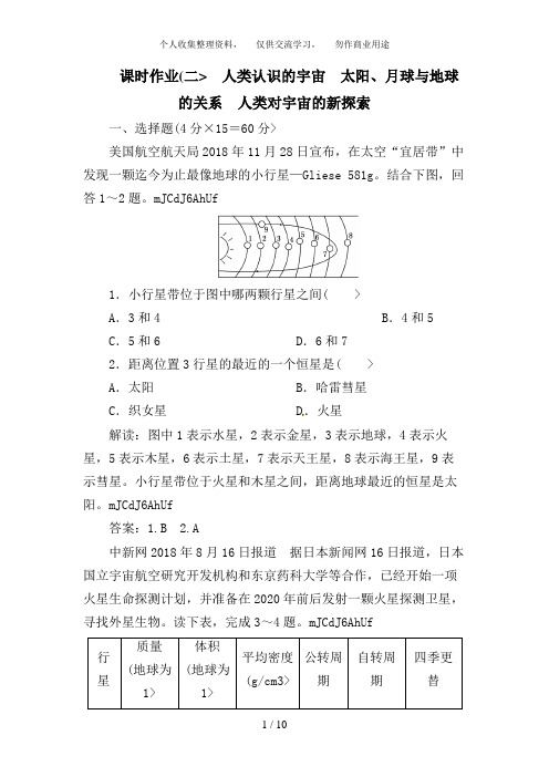 高考地理一轮复习知能达标训练：2人类认识的宇宙(试题+答案+解析,7页)