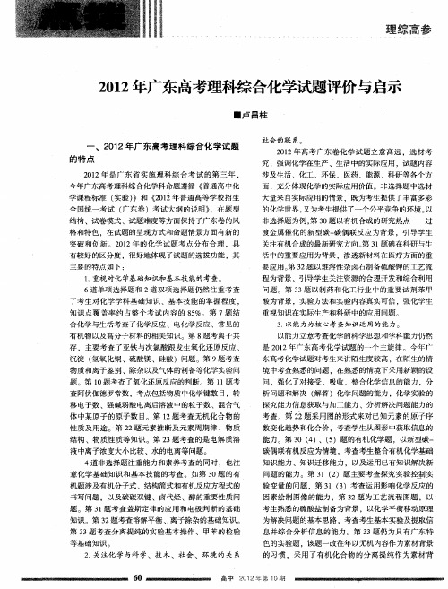 2012年广东高考理科综合化学试题评价与启示