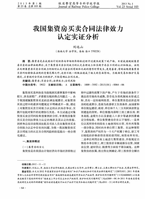 我国集资房买卖合同法律效力认定实证分析
