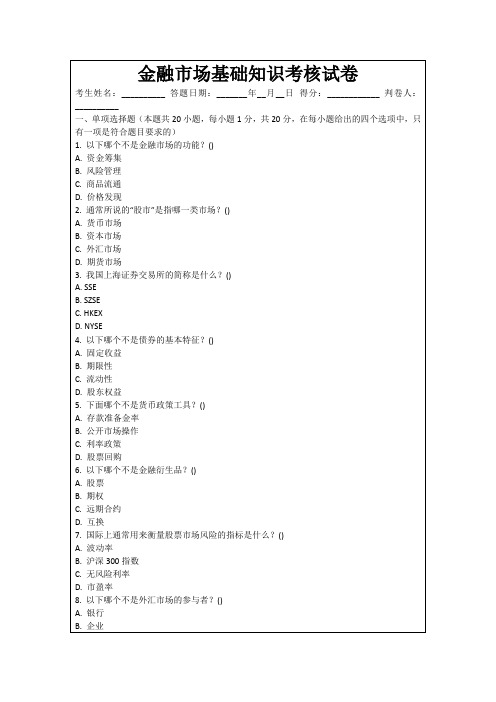 金融市场基础知识考核试卷