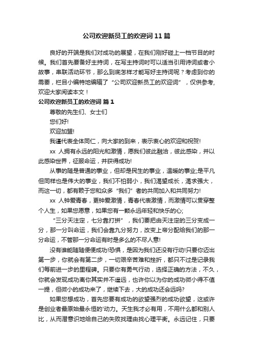 公司欢迎新员工的欢迎词11篇