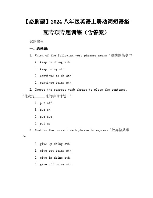 【必刷题】2024八年级英语上册动词短语搭配专项专题训练(含答案)