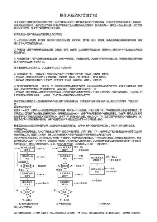 操作系统IO管理简介