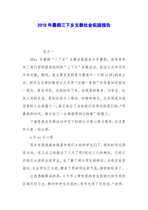 2018年暑期三下乡支教社会实践报告