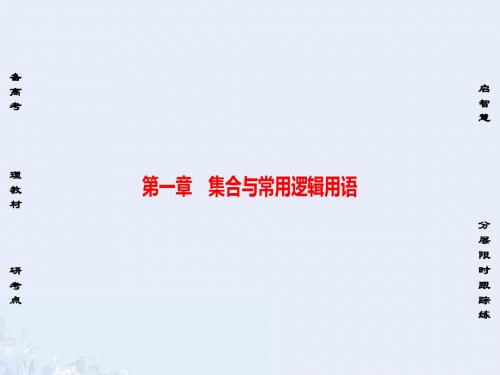 非常考案通用版2017版高考数学一轮复习第一章集合与常用逻辑用语第1节集合的概念与运算课件