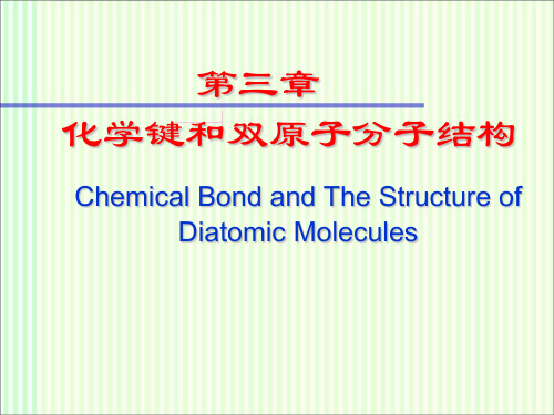 结构化学：化学键和双原子分子结构