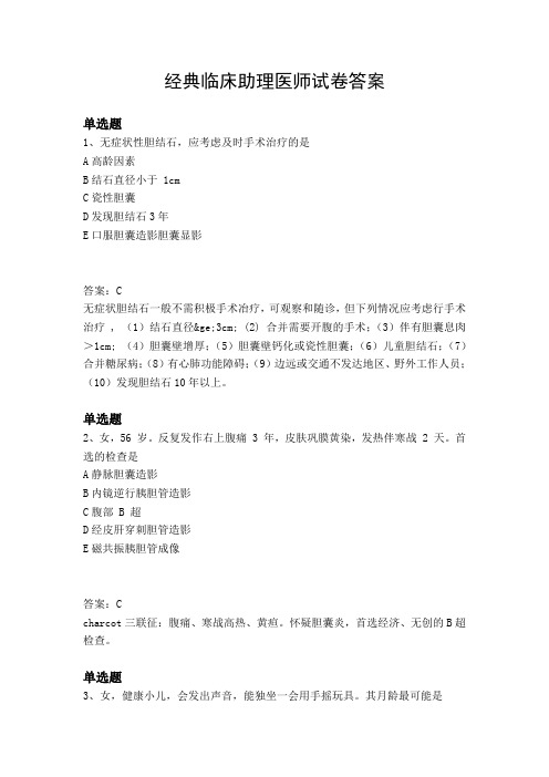 经典临床助理医师试卷答案