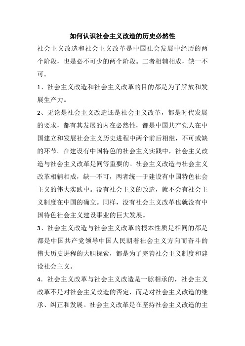 如何认识社会主义改造的历史必然性