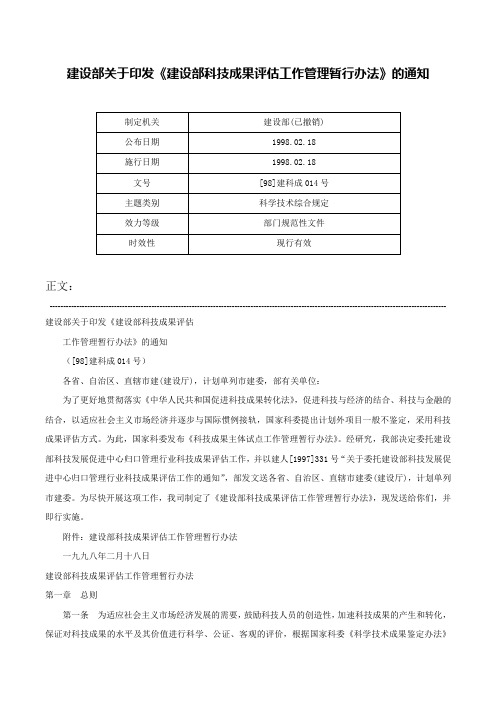 建设部关于印发《建设部科技成果评估工作管理暂行办法》的通知-[98]建科成014号