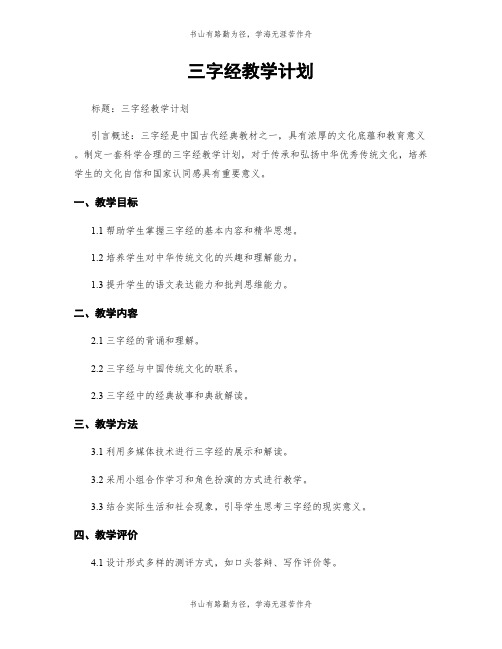 三字经教学计划