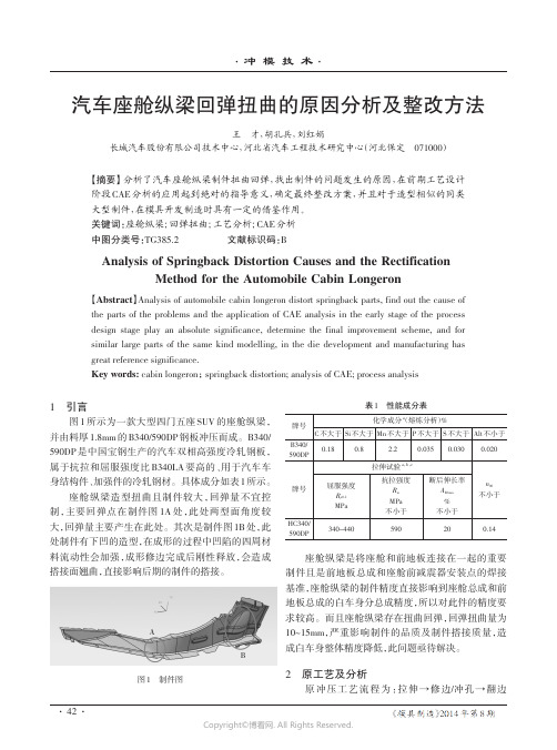 汽车座舱纵梁回弹扭曲的原因分析及整改方法