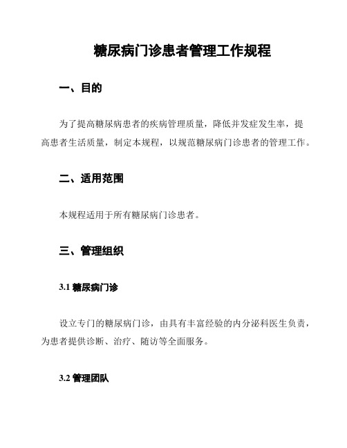 糖尿病门诊患者管理工作规程