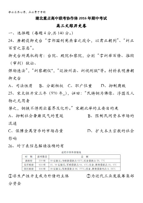 湖北省重点高中联考协作体2016届高三下学期期中考试文综历史试题 含答案