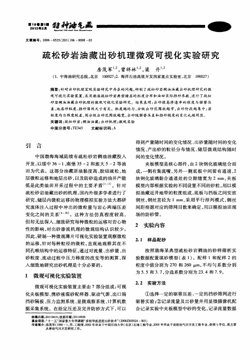 疏松砂岩油藏出砂机理微观可视化实验研究