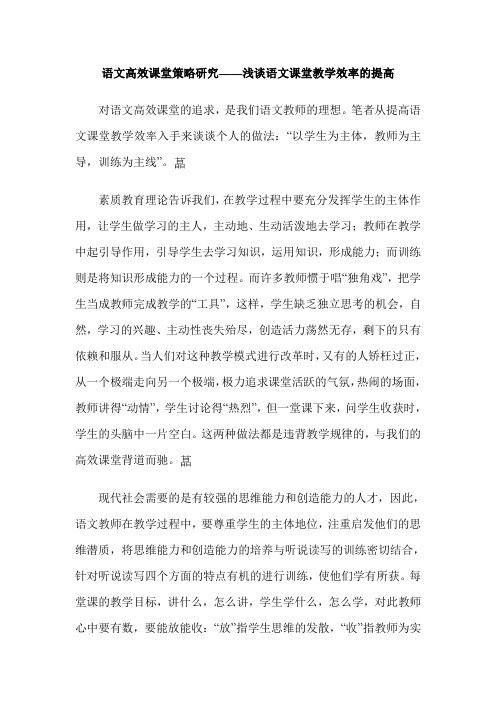 语文高效课堂策略研究——浅谈语文课堂教学效率的提高