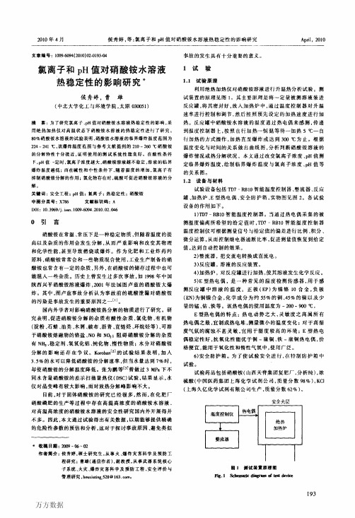 氯离子和pH值对硝酸铵水溶液热稳定性的影响研究