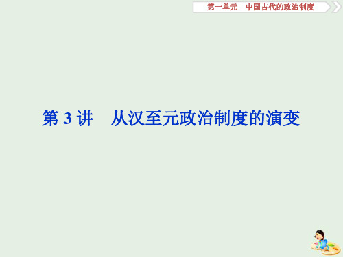 2020版高考历史第一单元3第3讲从汉至元政治制度的演变课件含2019届新题新人教版