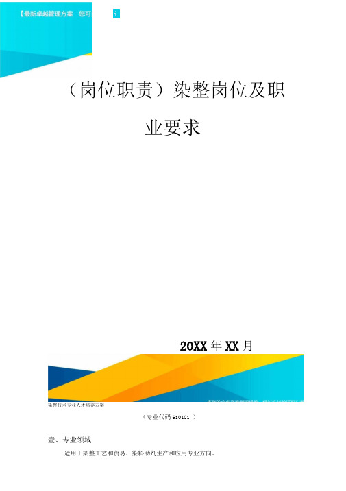 岗位职责染整岗位及职业要求