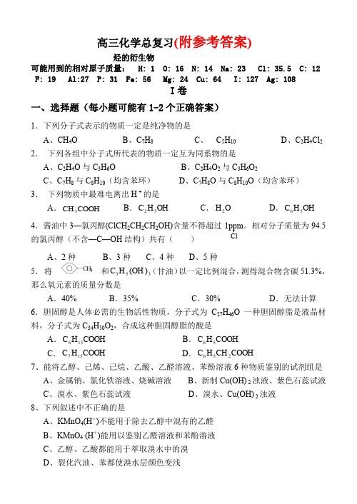 高三化学总复习烃的衍生物试题及答案