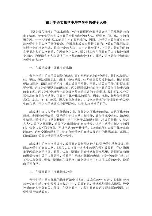 在小学语文教学中培养学生的健全人格