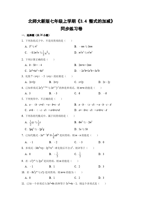 北师大版初中数学七年级上册《3.4 整式的加减》同步练习卷