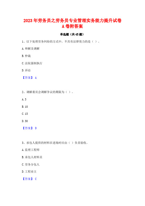 2023年劳务员之劳务员专业管理实务能力提升试卷A卷附答案