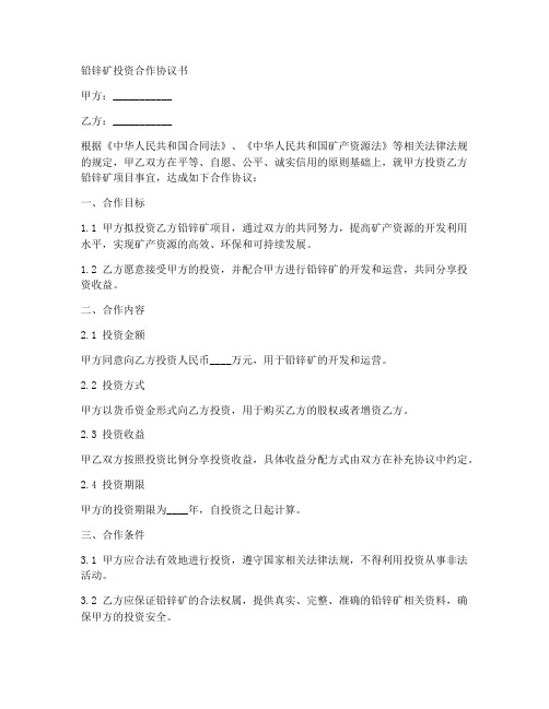 铅锌矿投资合作协议书模板