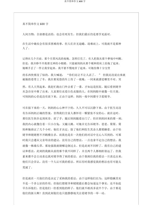 真不简单作文600字