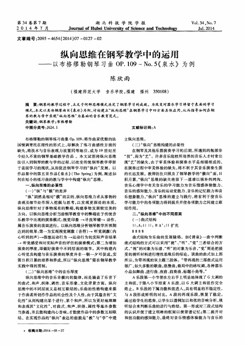 纵向思维在钢琴教学中的运用--以布格缪勒钢琴习曲OP.109-No.5《泉