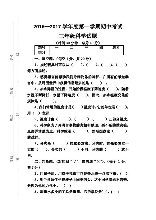 2016—2017学年度第一学期期中考试三年级科学试题及答案