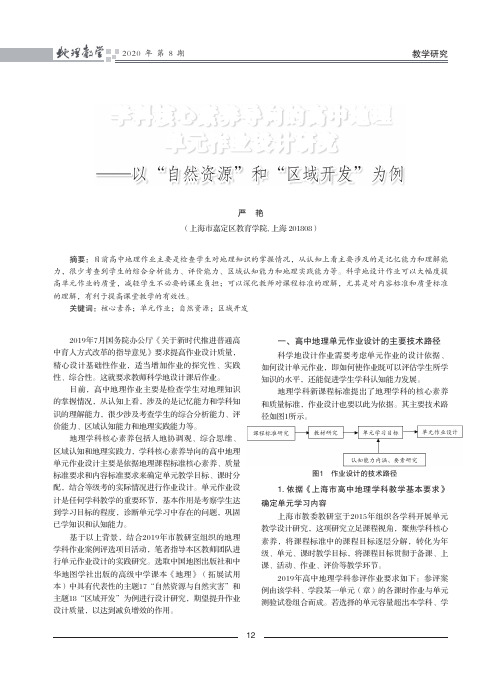 学科核心素养导向的高中地理单元作业设计研究--以“自然资源”和“区域开发”为例