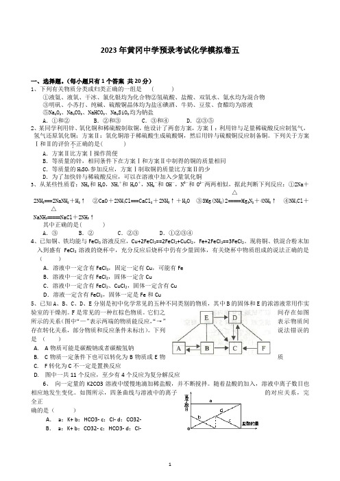 2023年湖北省黄冈中学预录考试化学模拟卷化学试卷五 