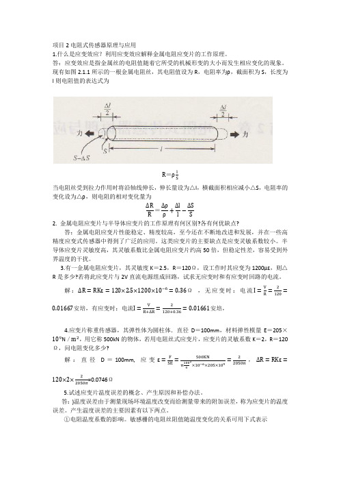 西北工大-传感器技术应用课后习题答案