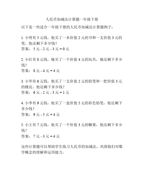 人民币加减法计算题一年级下册