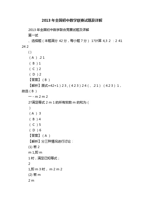 2013年全国初中数学联赛试题及详解