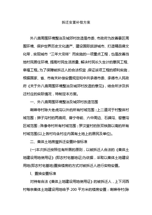 双桥区拆迁安置补偿方案