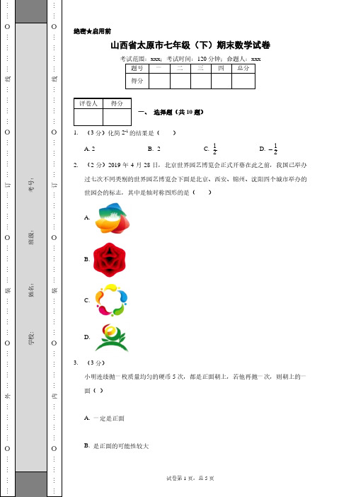 山西省太原市七年级(下)期末数学试卷含答案