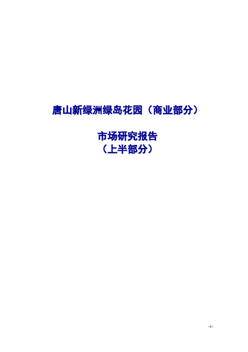 唐山新绿洲绿岛花园(商业部分)市场研究报告