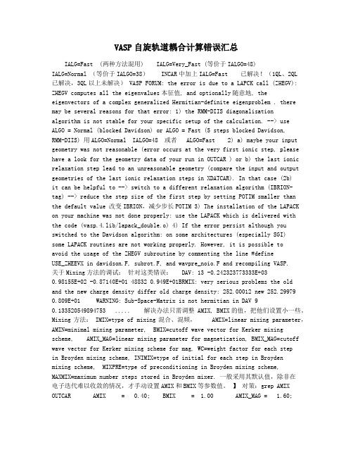 VASP自旋轨道耦合计算错误汇总