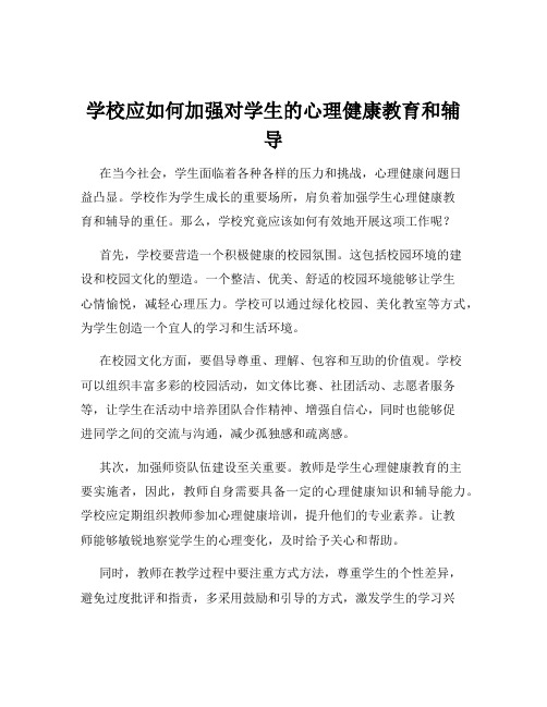 学校应如何加强对学生的心理健康教育和辅导