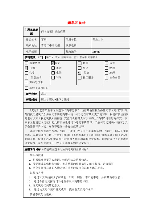 高中高二语文 问《史记》谁是英雄主题单元设计