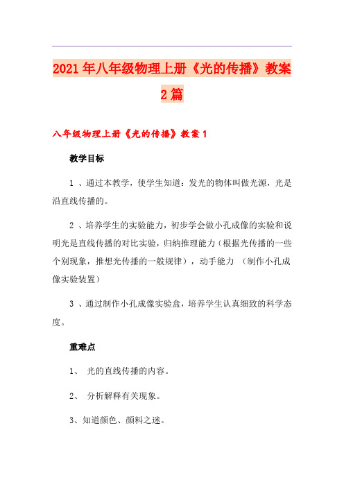 2021年八年级物理上册《光的传播》教案2篇