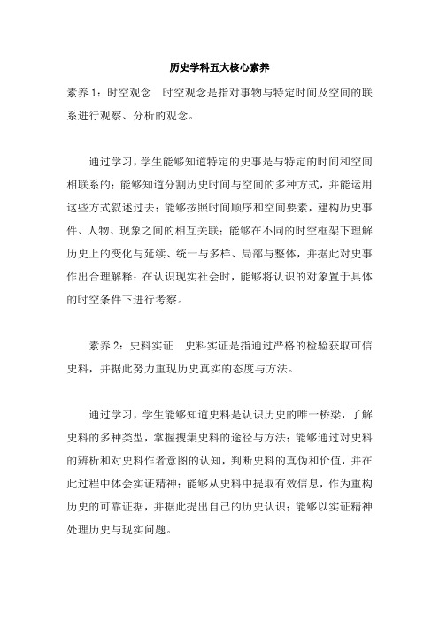 历史学科五大核心素养