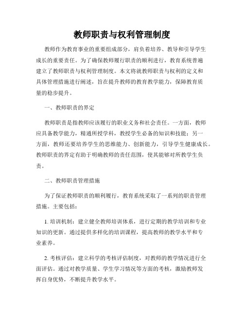 教师职责与权利管理制度