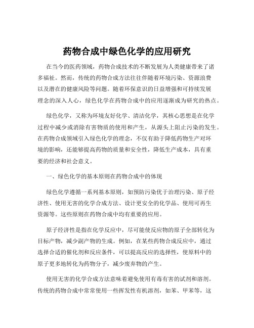 药物合成中绿色化学的应用研究