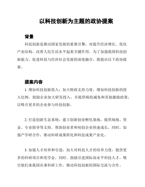 以科技创新为主题的政协提案