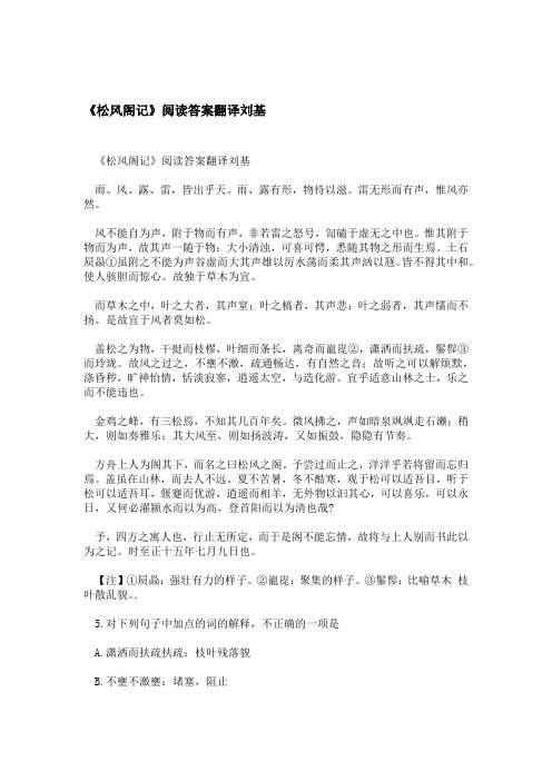 松风阁记阅读答案翻译刘基