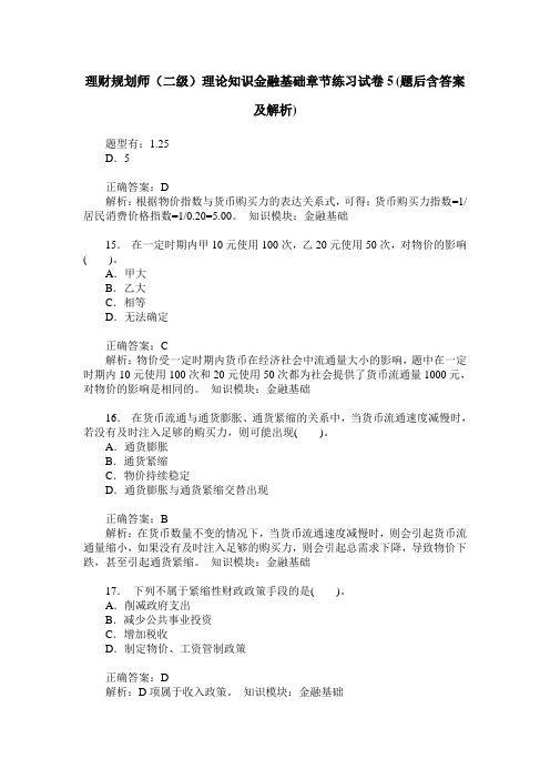 理财规划师(二级)理论知识金融基础章节练习试卷5(题后含答案及解析)