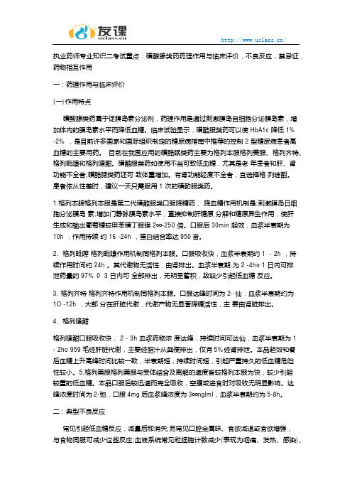 执业药师专业知识二考试重点磺酸腺类药药理作用与临床评价不良反应禁忌证药物相互作用