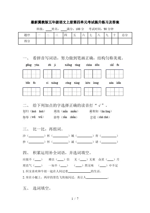 最新冀教版五年级语文上册第四单元考试提升练习及答案